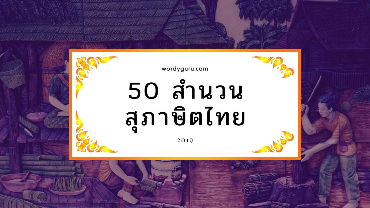 50 สำนวนสุภาษิตไทย