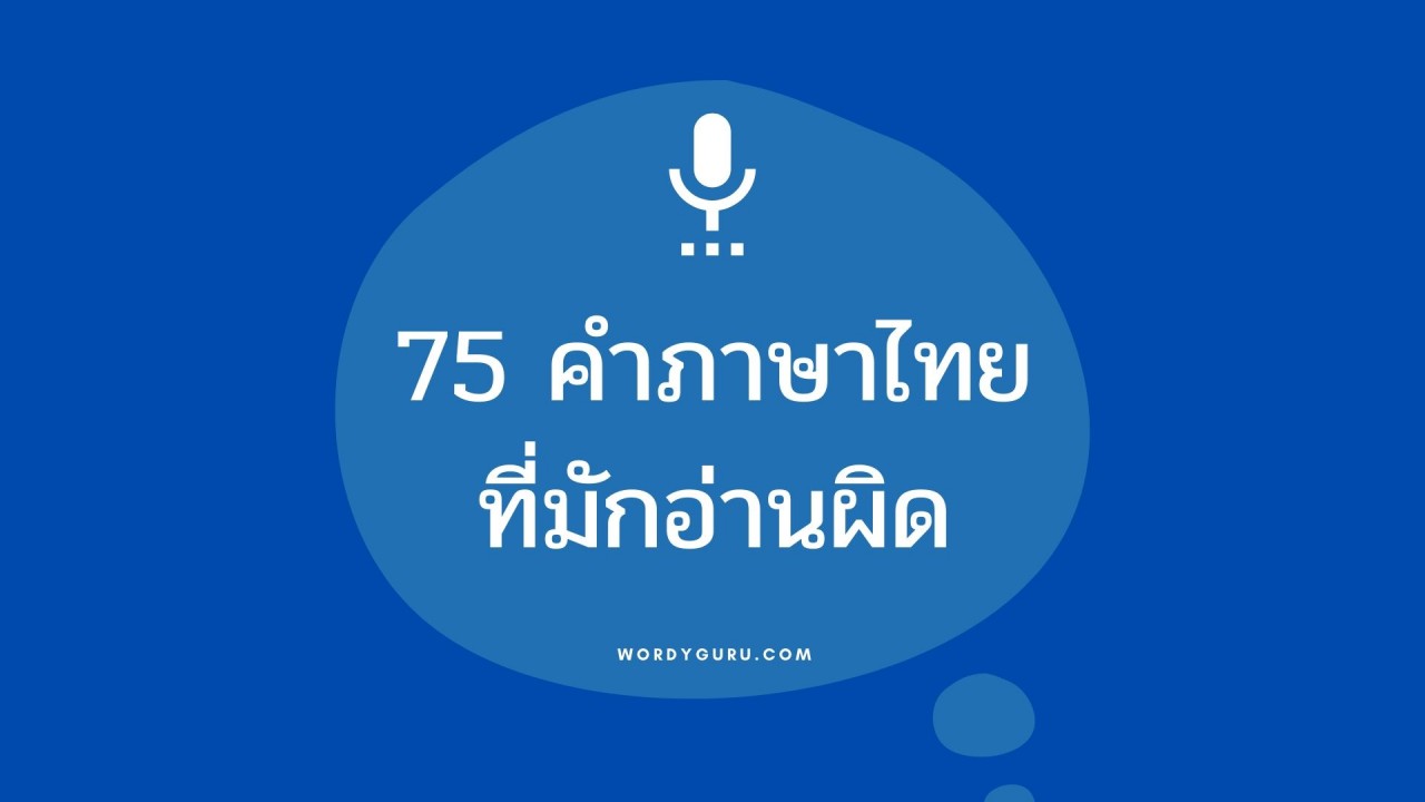 75 คำภาษาไทยที่มักอ่านผิด