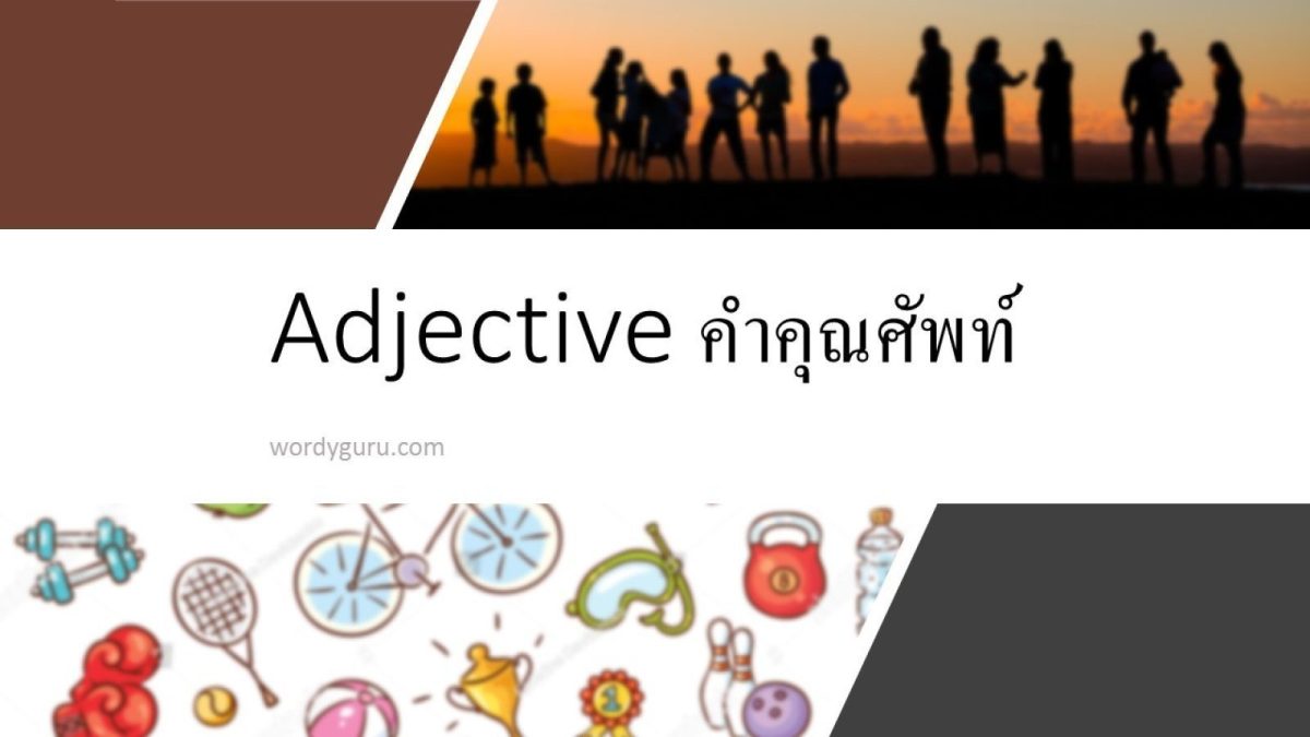 ในภาษาอังกฤษไม่ได้มีเพียงคำนามคำกิริยาเท่านั้นยังมีคำชนิดอื่นที่ทำหน้าที่เพิ่มเติมคำเหล่านี้ ในหัวข้อนี้เราจะมาพูดถึงเรื่องของ คำคุณศัพท์ (Adjective) ซึ่งตัว Adjective เนี่ย มีหน้าที่ในการขยายคำนาม (Noun) หรือ สรรพนาม (Pronoun) เพื่อให้รายละเอียดให้เห็นภาพชัดเจนขึ้นครับ