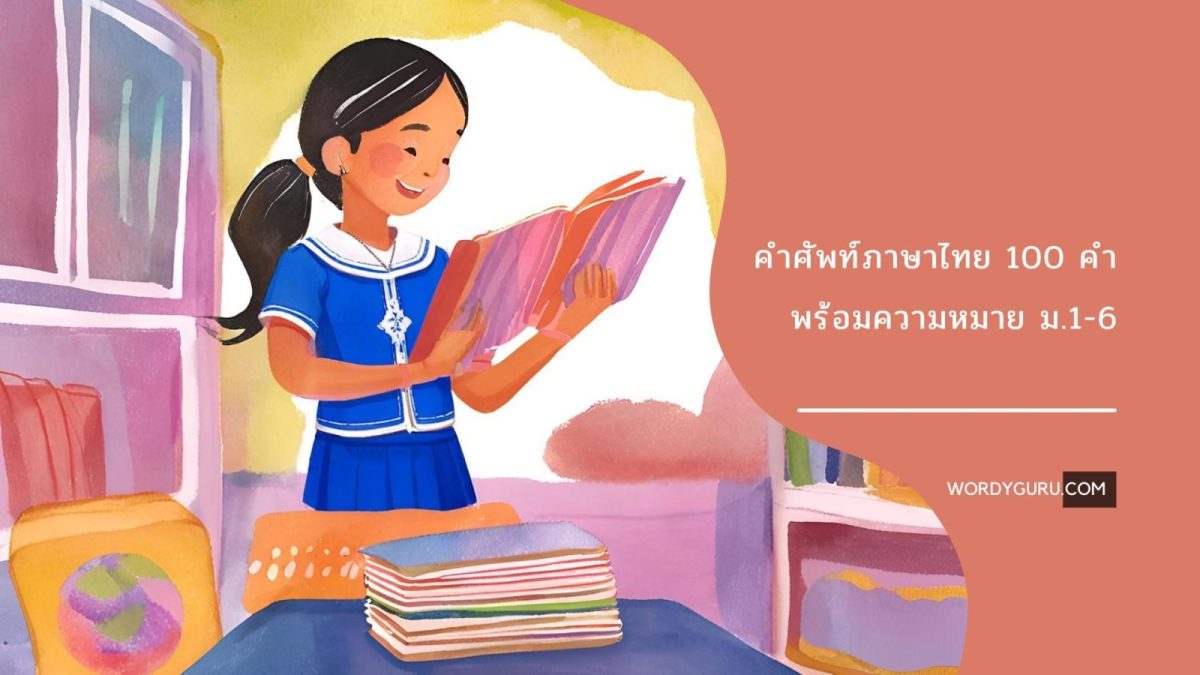 ภาพปกบทความ 100 คำศัพท์ไทยระดับมัธยม (ม.1-ม.6) เน้นคำศัพท์เชิงวิชาการและการวิเคราะห์