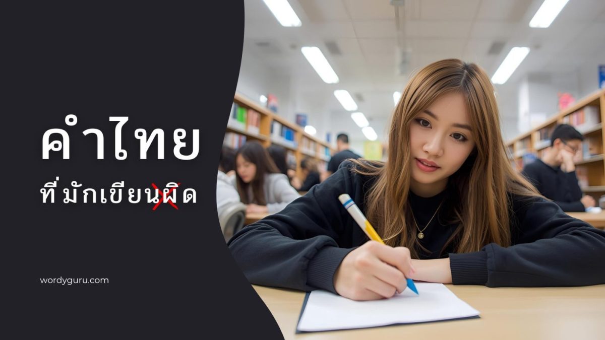 ภาพการแก้ไขคำไทยที่มักเขียนผิด