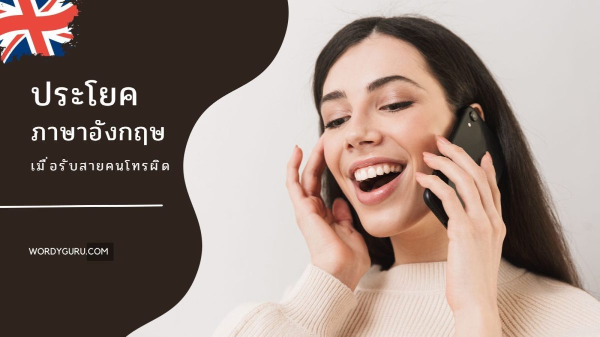 หลายคนคงมีประสบการณ์การรับสายเบอร์แปลกซึ่งก็เป็นคนรู้จักที่เปลี่ยนเบอร์ใหม่ บางทีเขาก็โทรมาผิดเบอร์ ถ้าเขาเป็นคนไทยก็คงมีประโยคสุภาพ ๆ ตอบกลับไม่ยากอะไร แต่ถ้าเป็นชาวต่างชาติที่พูดภาษาอังกฤษหล่ะ