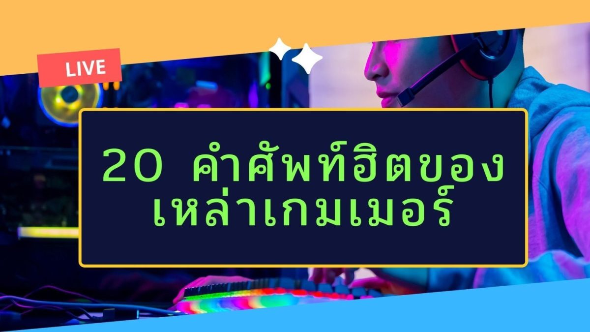 ทุกวันนี้มีคำที่ฟังดูแปลก ๆ เกิดขึ้นมากมายในการสื่อสารทั้งการสนทนาต่อหน้า และในโซเชียลมีเดีย หนึ่งในนั้นก็เป็นกลุ่มคำศัพท์ที่นักเล่นเกมใช้กัน เรียกได้ว่าเป็นคำสแลงที่รู้ความหมายกันในวงจำกัด