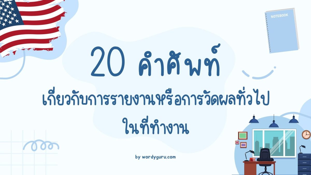 เพื่อน ๆ ที่เข้ามาอ่านบทความนี้คงถึงวัยที่จะเริ่มทำงานกันแล้ว ซึ่งน่าจะได้ทำงานร่วมกับชาวต่างชาติหรือบริษัทต่างชาติอยู่ หรือไม่ก็กำลังต้องเข้าสู่สภาพแวดล้อมที่ต้องสื่อสารเป็นภาษาอังกฤษ เพื่อเป็นการฝึกฝนหรือจดจำไปใช้ประโยชน์ เรามาลองดูคำศัพท์ที่น่าสนใจและสามารถใช้งานได้ในที่ทำงานกัน