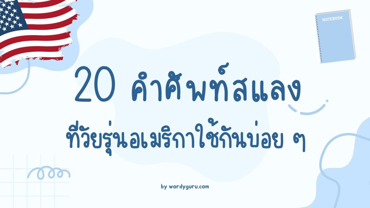 ก่อนอื่นเราต้องทำความเข้าใจก่อน ว่าคำเหล่านี้เป็นคำสแลงในภาษาอังกฤษ โดยคำสแลงเหล่านี้ใช้พูดกันในเฉพาะกลุ่ม แต่ไม่ใช่ภาษาที่ยอมรับว่าถูกต้องเป็นทางการ