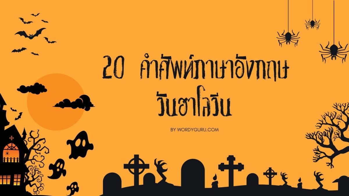 วันที่ 31 ตุลาคมของทุกปี เป็นวันฮาโลวีน - Halloween Day ที่ชาวตะวันตกมีความเชื่อว่า เป็นวันที่โลกนี้และโลกหน้าโคจรมาอยู่ใกล้กันมากที่สุด ทำให้เหล่าวิญญาณ สามารถผ่านเข้าออกได้อย่างอิสระ ทำให้โลกมนุษย์เราจะเต็มไปด้วยวิญญาณนั่นเอง