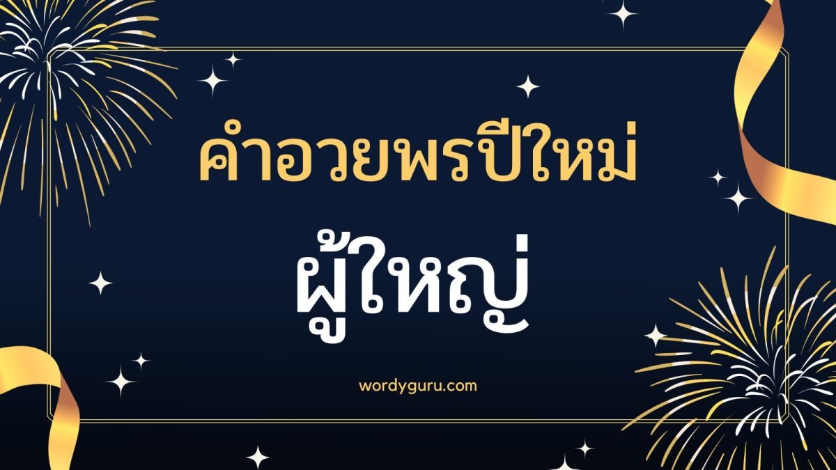 รวบรวมคำอวยพรปีใหม่ผู้ใหญ่ 2568 คัดที่ความหมายดี ๆ มาให้สำหรับส่งข้อความสร้างความประทับใจ รักใคร่ น่าเอ็นดูให้กับผู้ใหญ่ หัวหน้า คนในครอบครัว หรือเพื่อนร่วมงานที่อาวุโสกว่า