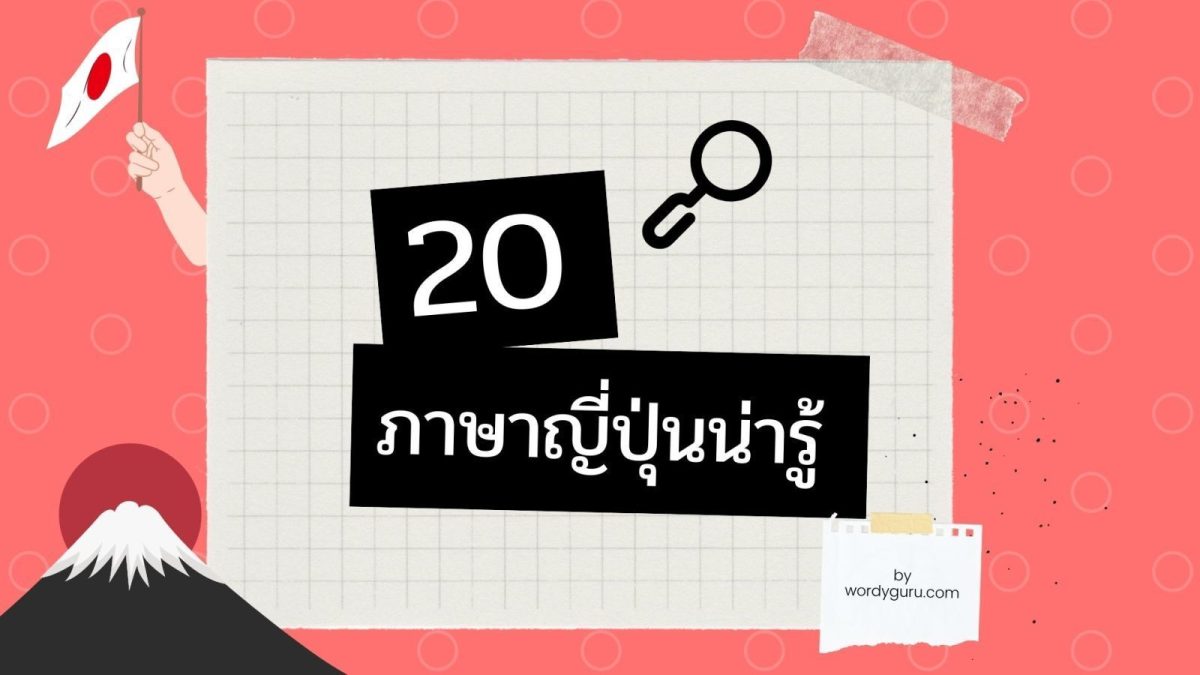 รวม 20 ภาษาญี่ปุ่นน่ารู้