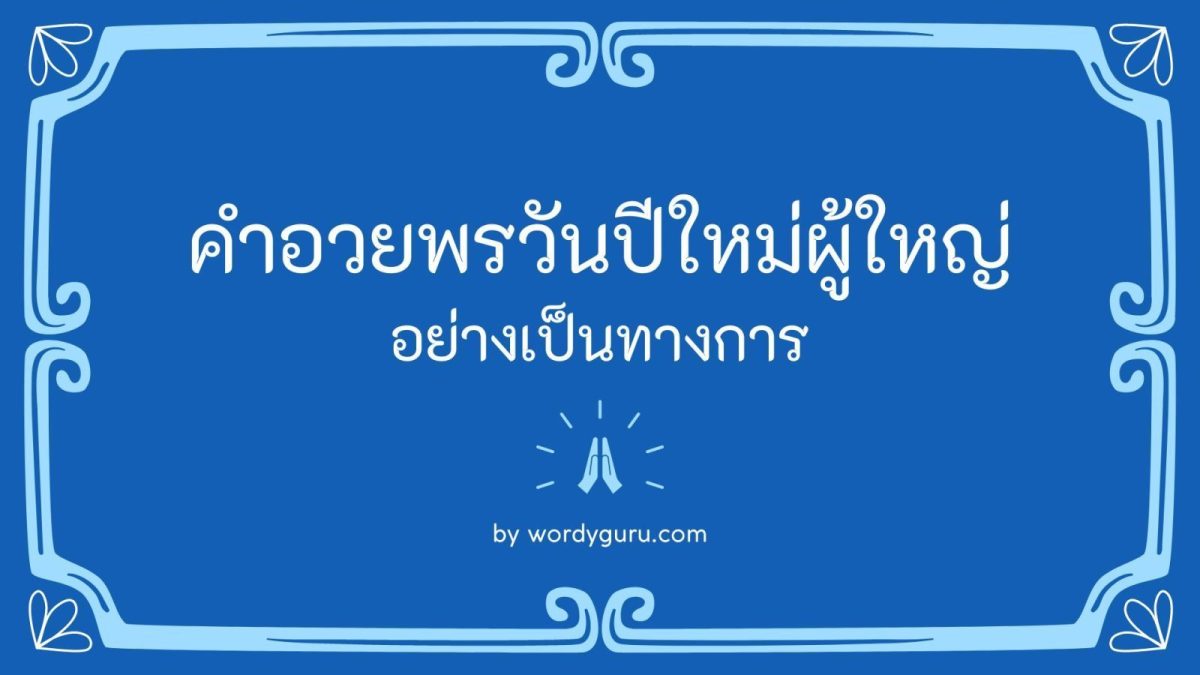 ตามธรรมเนียมและจารีตประเพณีอันงดงามของไทย เรามักจะมีการรดน้ำดำหัวขอพรผู้ใหญ่ในวันปีใหม่เพื่อเป็นสิริมงคลของชีวิต