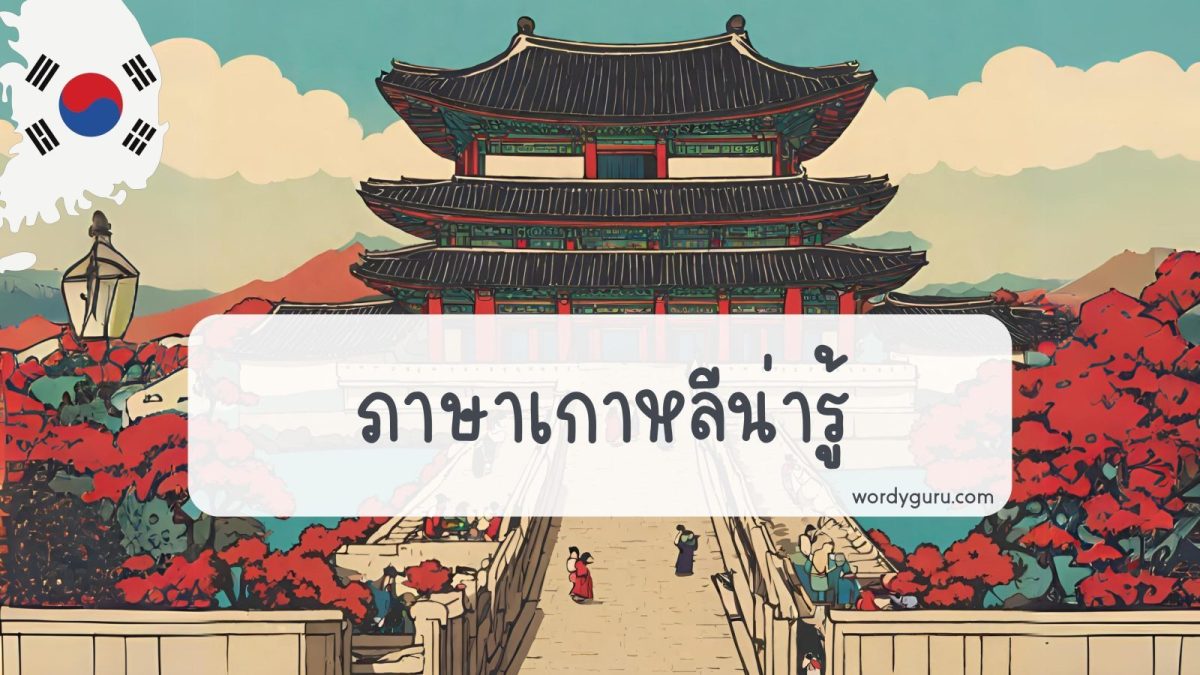 รวม 20 ภาษาเกาหลีน่ารู้