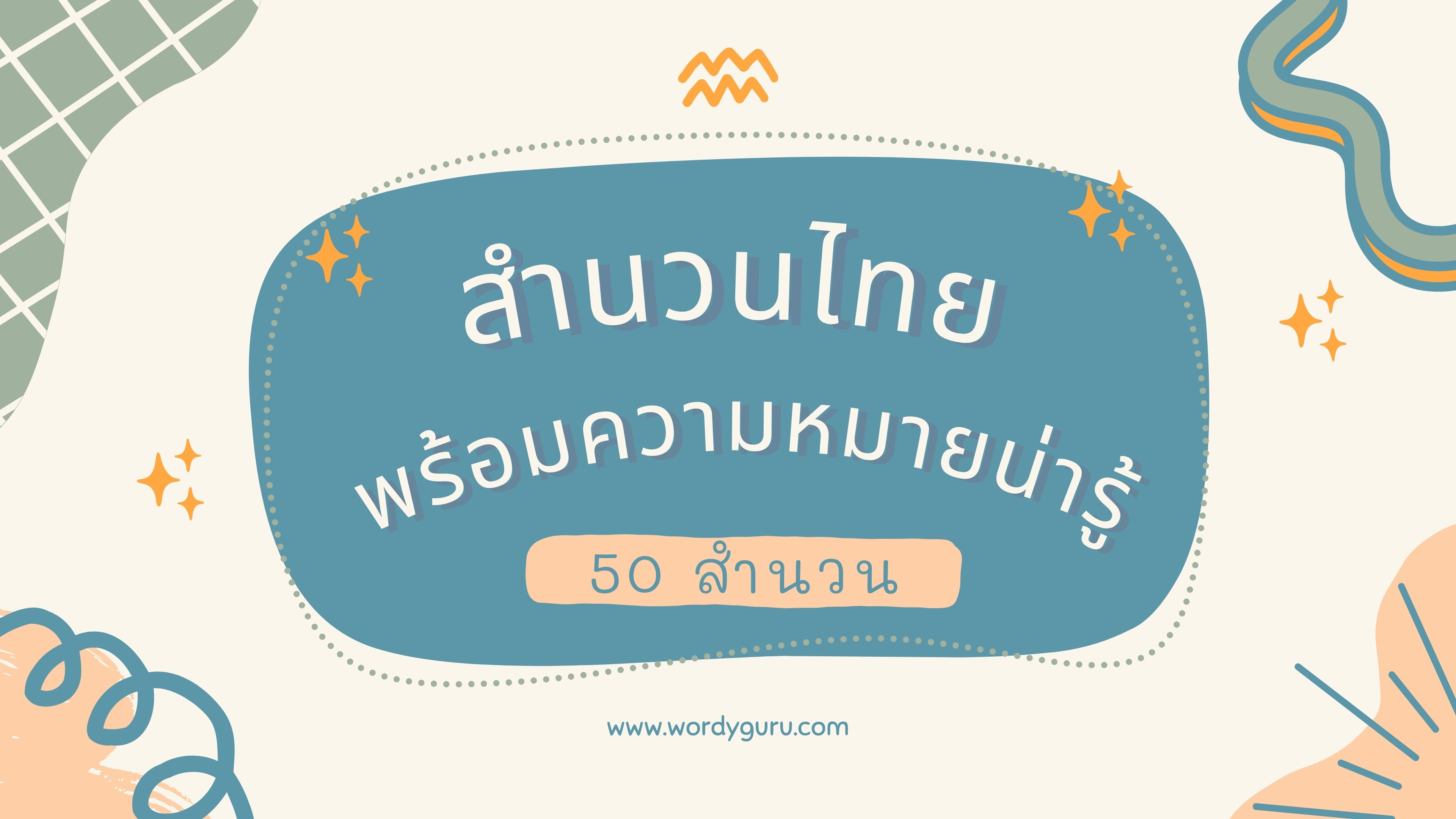 รวม 50 สำนวนไทย พร้อมความหมายน่ารู้ ที่ใช้บ่อยในชีวิตประจำวัน