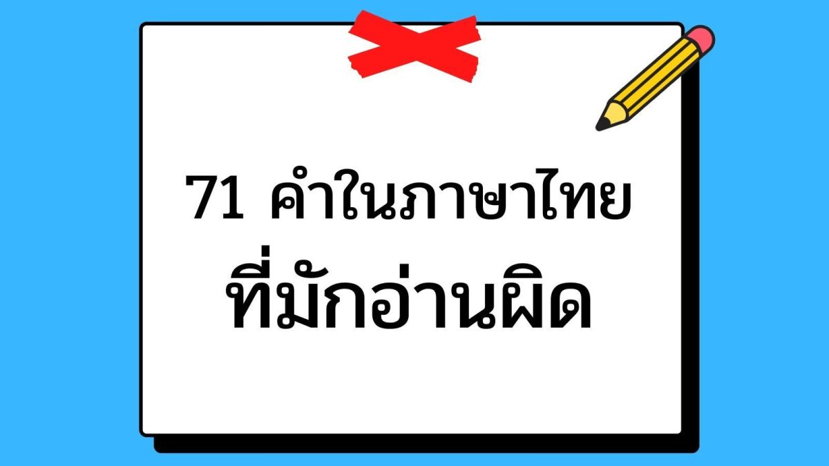 วันนี้เราจึงได้รวบรวมคำในภาษาไทยที่คิดว่าคนไทยคงอ่านผิดกันบ่อย ๆ มาให้ได้อ่านและฝึกออกเสียงเพื่อเข้าใจใหม่กัน จะได้นำไปใช้ในชีวิตประจำวันอย่างถูกต้อง ซึ่งก็มีหลายคำเลยทีเดียว อย่างนั้นมาดูกันเลยว่ามีคำไหนบ้าง