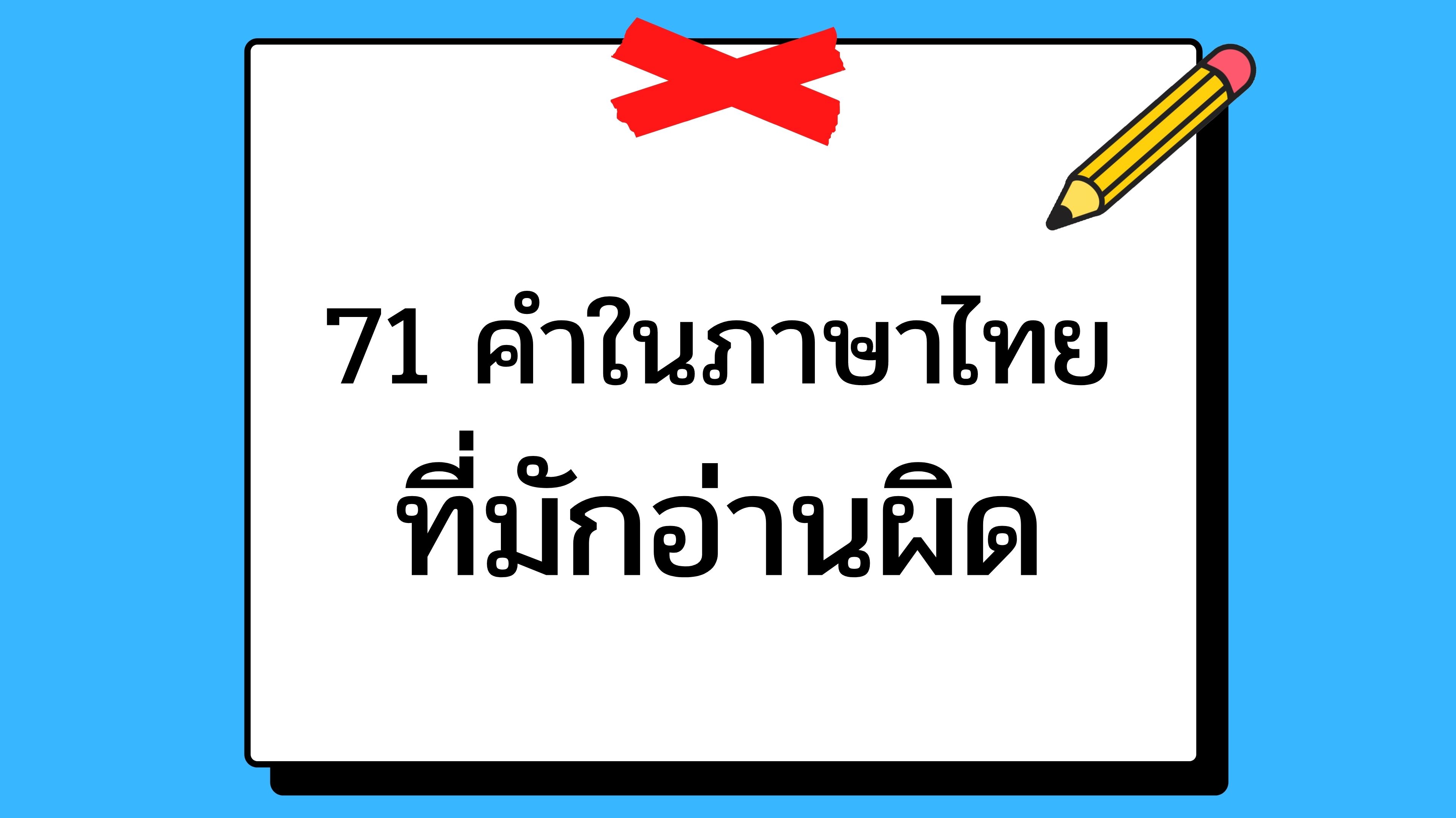 71 คำในภาษาไทยที่มักอ่านผิด