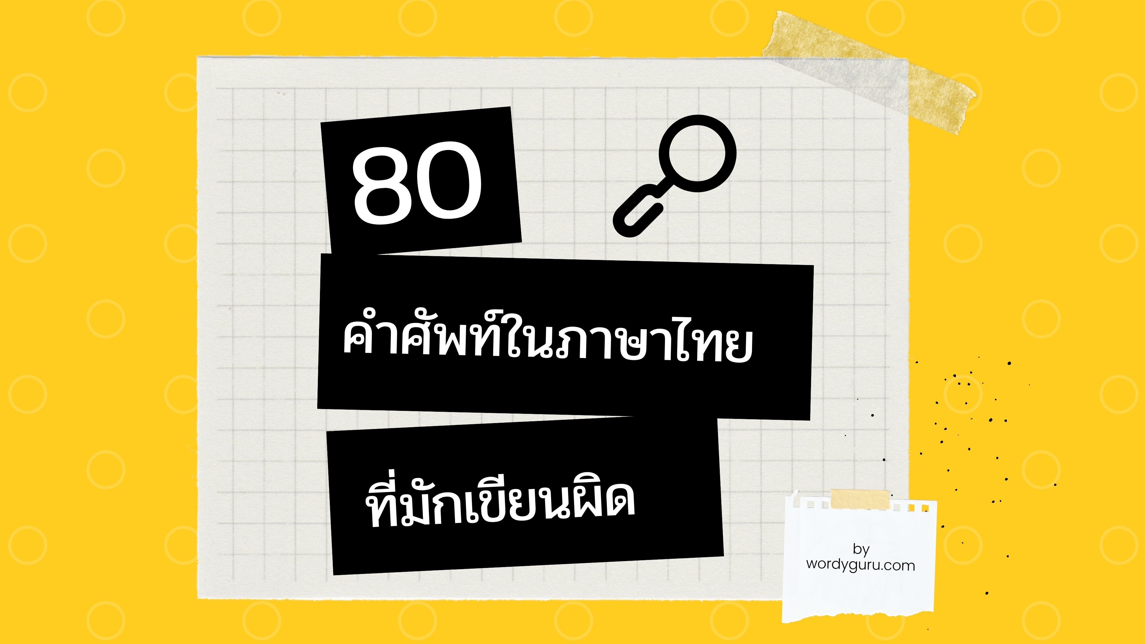 80 คำศัพท์ในภาษาไทยที่มักเขียนผิด | Wordy Guru