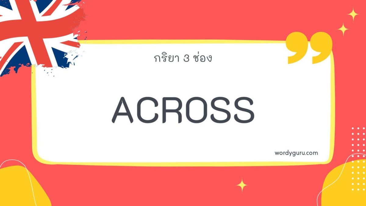 Across ไม่ใช่คำกริยา เป็นคำบุพบทและคำวิเศษณ์ พร้อมตัวอย่าง Phrasal Verb