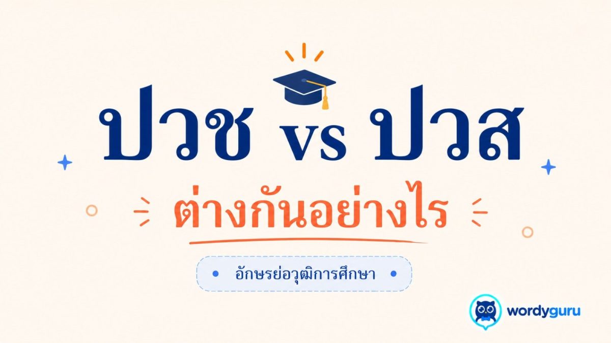 การ์ด ปวช-ปวส ต่างกันอย่างไร อักษรย่อวุฒิการศึกษา สไตล์ WordyGuru