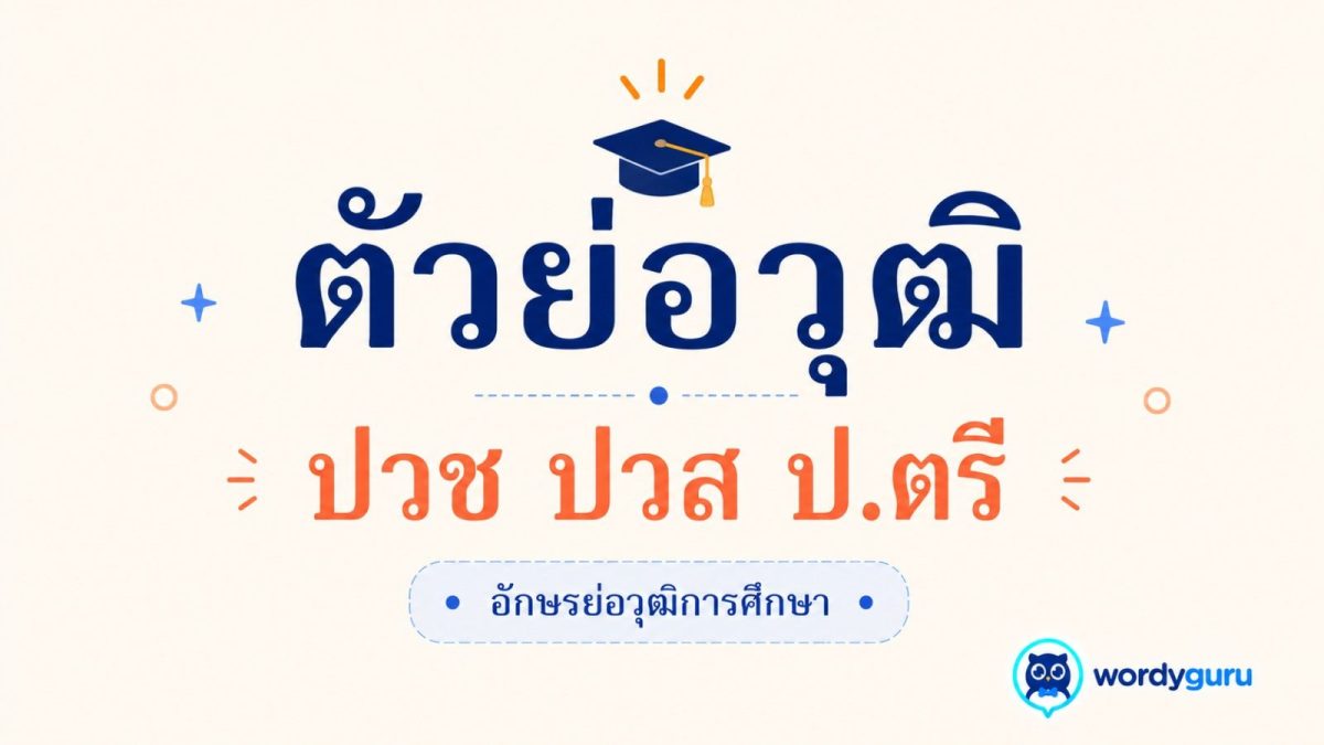 การ์ด ตัวย่อวุฒิการศึกษา ปวช ปวส ป.ตรี อักษรย่อวุฒิการศึกษา สไตล์ WordyGuru