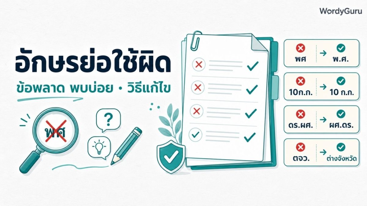 ภาพหัวเรื่องข้อผิดพลาดที่พบบ่อยในการใช้อักษรย่อภาษาไทย พร้อมตัวอย่างก่อน-หลังการแก้ไข พ.ศ. น.ส. ผศ.ดร. ก.พ.