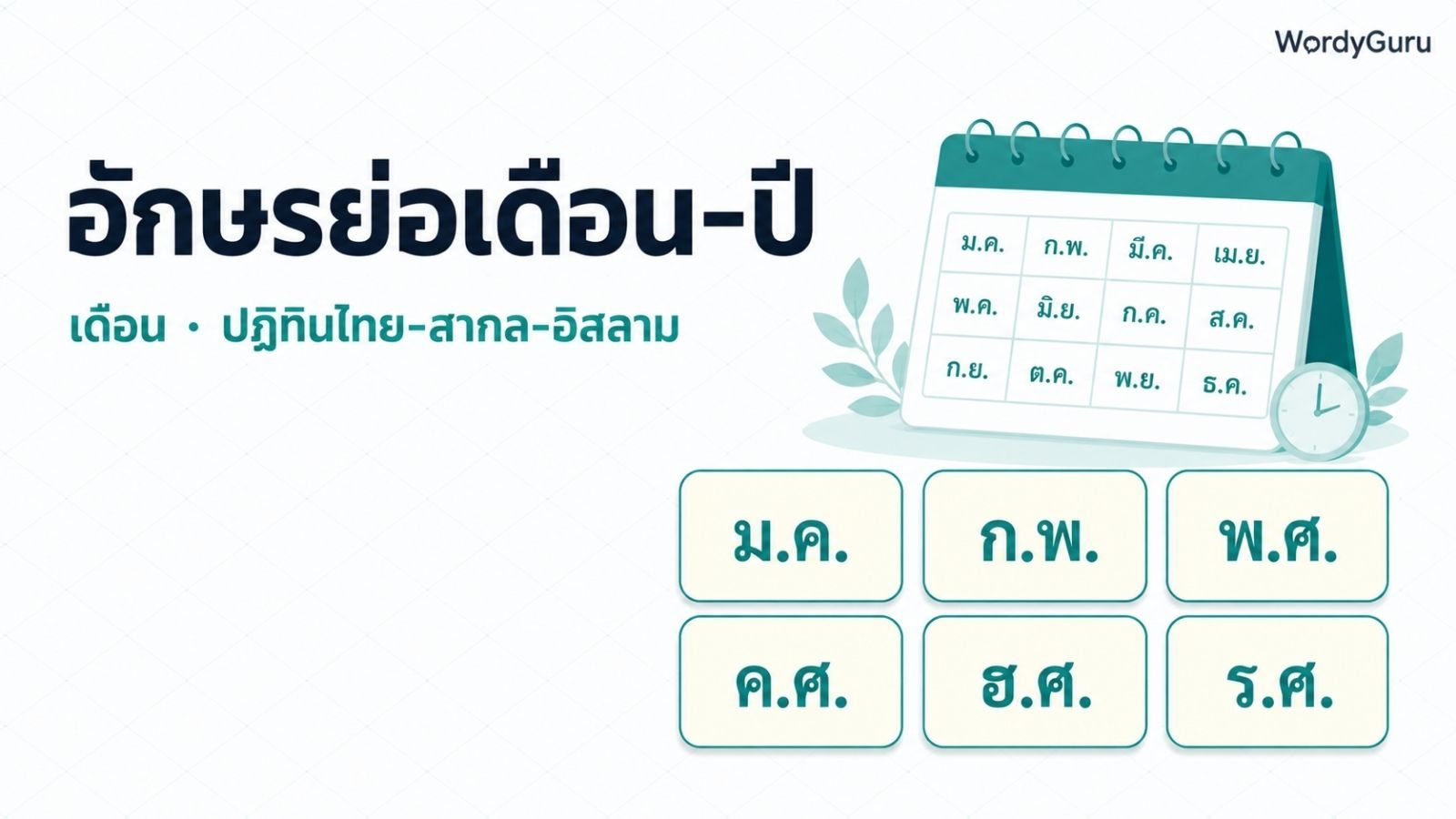 อักษรย่อเดือน-ปีภาษาไทย · เดือน ปฏิทิน ศักราช