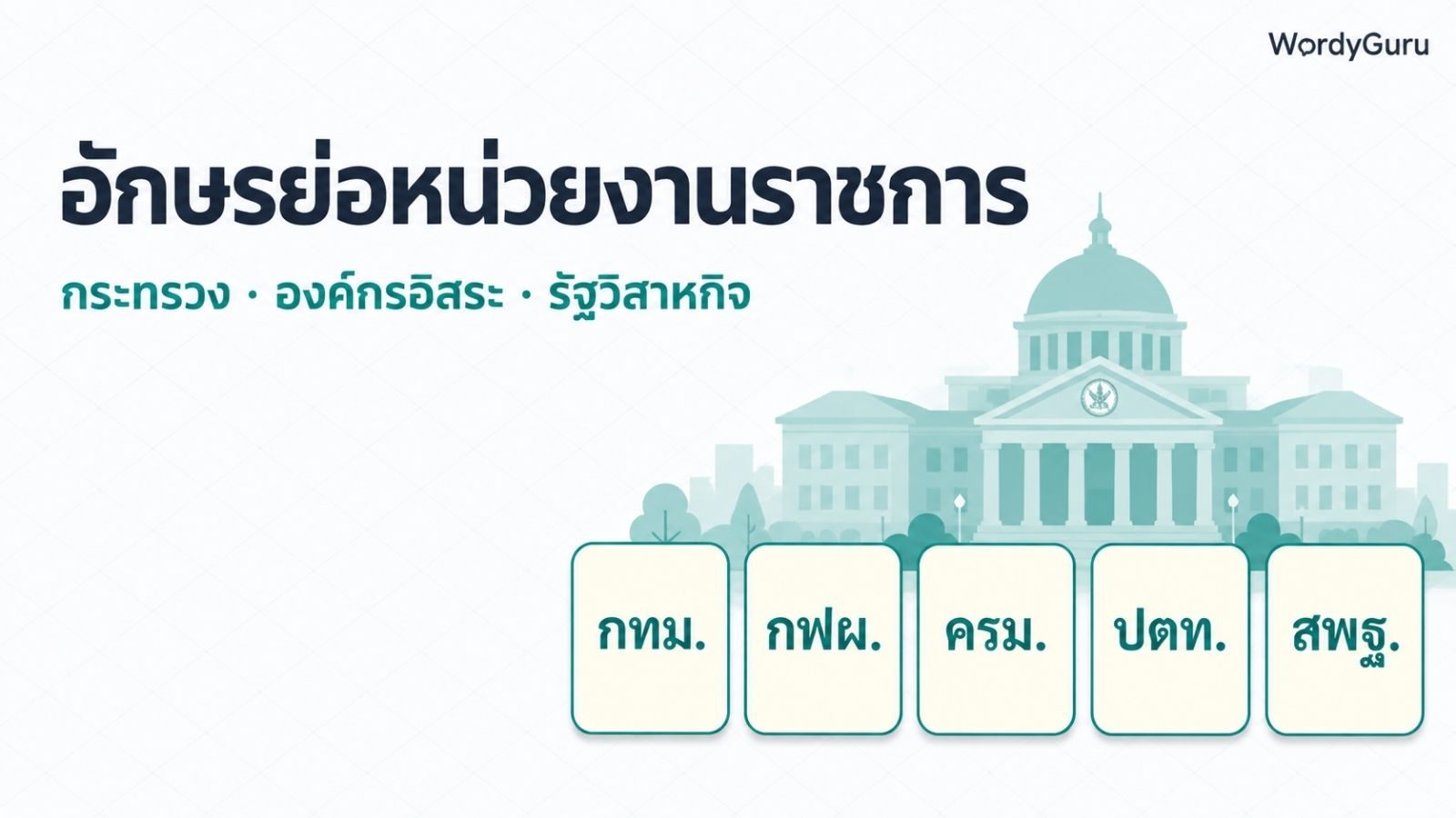 อักษรย่อหน่วยงานราชการไทย · 50+ ชื่อย่อกระทรวง องค์กรอิสระ รัฐวิสาหกิจ