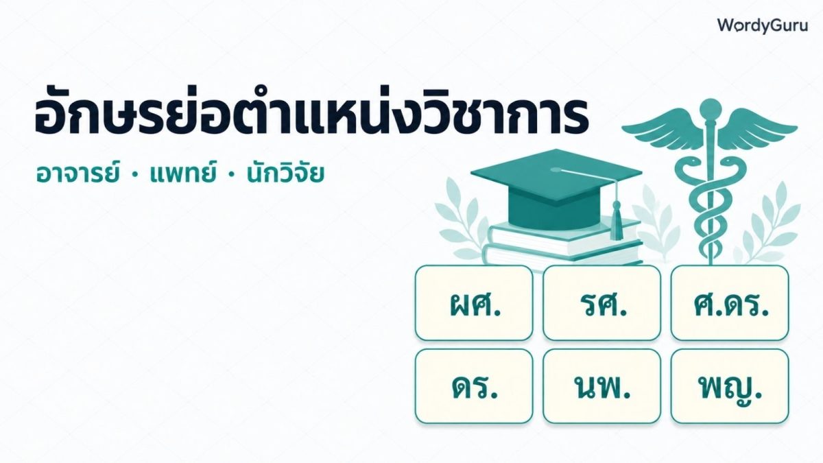 ภาพหัวเรื่องตารางอักษรย่อตำแหน่งวิชาการในมหาวิทยาลัยและคำนำหน้านักวิชาการ-แพทย์ไทย ตัวอย่าง ผศ รศ ศ ดร นพ พญ