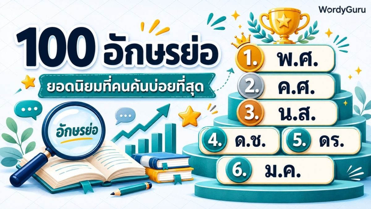 ภาพหัวเรื่อง 100 อันดับ อักษรย่อภาษาไทยยอดนิยม ตัวอย่างอันดับ 1-6 พ.ศ. ค.ศ. นางสาว เด็กชาย ดอกเตอร์ มกราคม