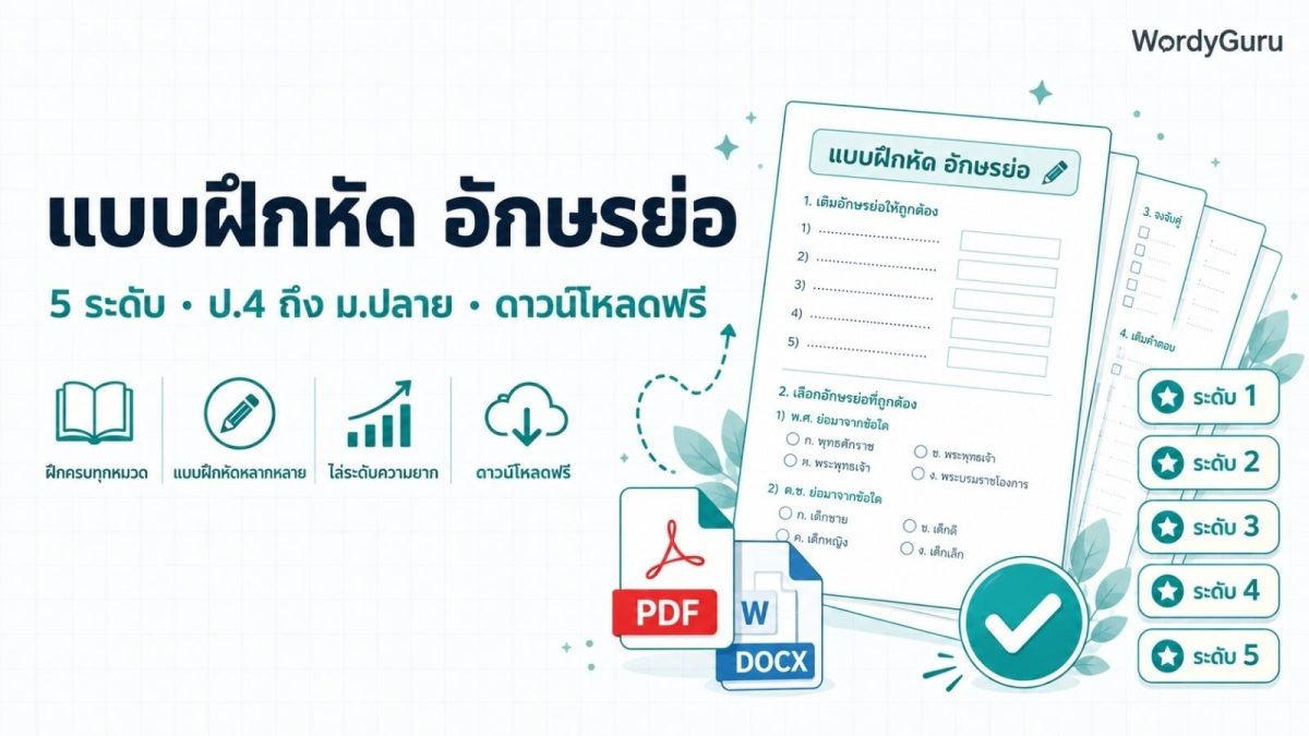 ภาพหัวเรื่องแบบฝึกหัด อักษรย่อภาษาไทย ดาวน์โหลด PDF DOCX ฟรี 5 ระดับ ป.4 ถึง ม.ปลาย พร้อมเฉลย