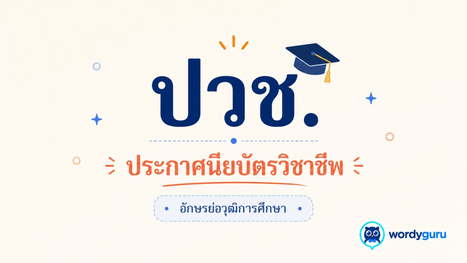 ปวช. ย่อมาจากอะไร?