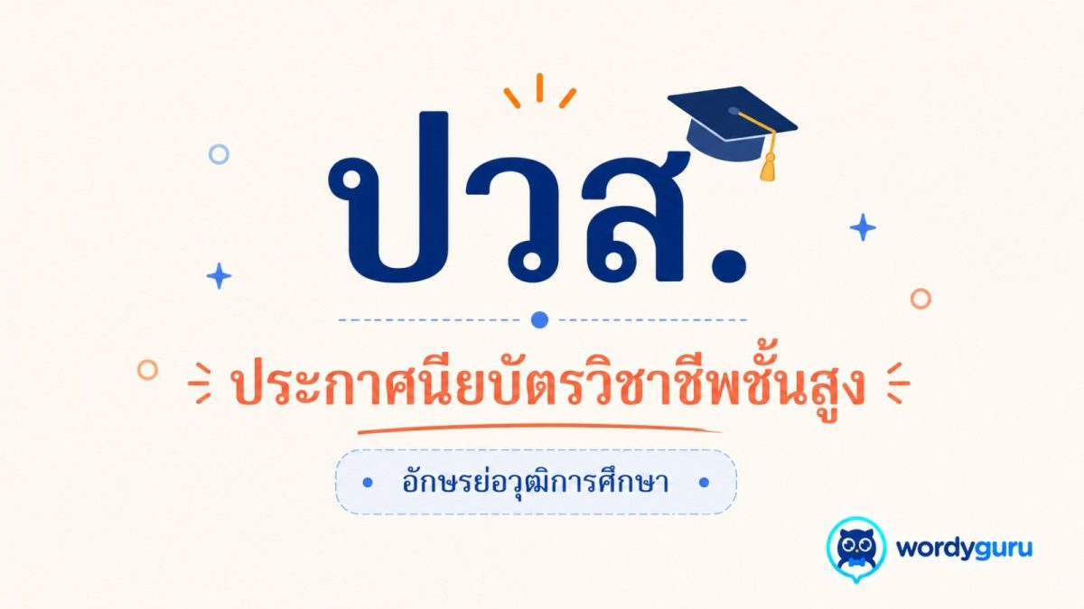การ์ด ปวส. ประกาศนียบัตรวิชาชีพชั้นสูง อักษรย่อวุฒิการศึกษา สไตล์ WordyGuru