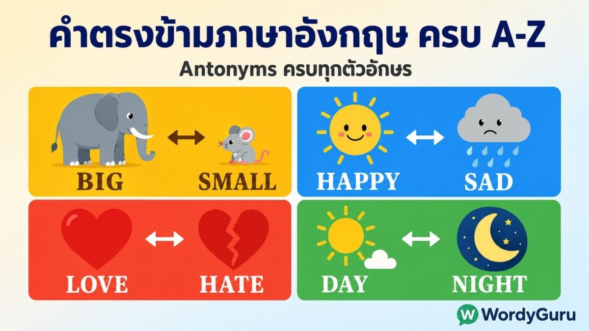 ตารางรวมคำตรงข้ามภาษาอังกฤษ A-Z พร้อมความหมายภาษาไทย จัดหมวดหมู่ตามคำคุณศัพท์ คำกริยา และอารมณ์