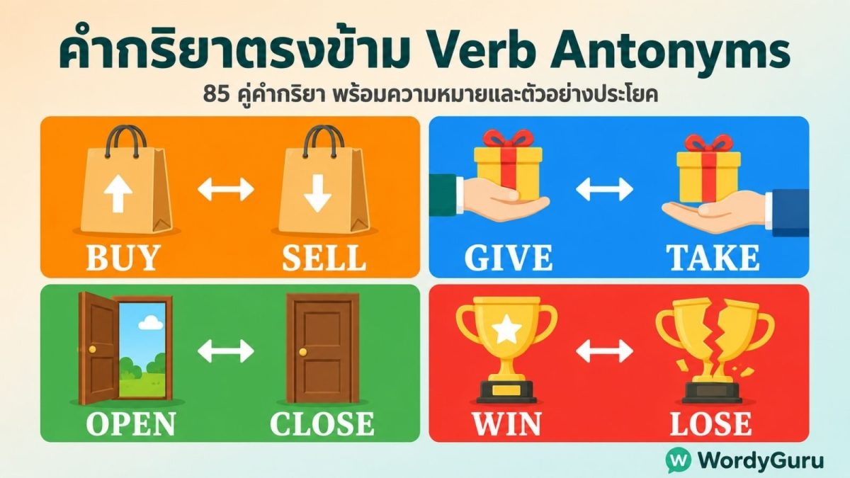 ตารางรวมคำกริยาตรงข้ามภาษาอังกฤษ พร้อมความหมายและตัวอย่างประโยค จัดหมวดการเคลื่อนที่ การสื่อสาร การแลกเปลี่ยน การสร้างทำลาย เริ่มต้น-สิ้นสุด และความคิด