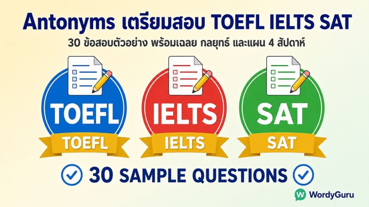 คู่มือเตรียมสอบ TOEFL IELTS SAT GRE สำหรับคำตรงข้ามภาษาอังกฤษ พร้อม 30 ข้อสอบตัวอย่าง กลยุทธ์การทำข้อสอบ และแผนเตรียมตัว 4 สัปดาห์