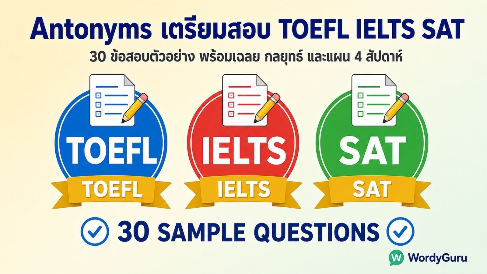 Antonyms เตรียมสอบ TOEFL IELTS SAT พร้อม 30 ข้อสอบและเฉลย