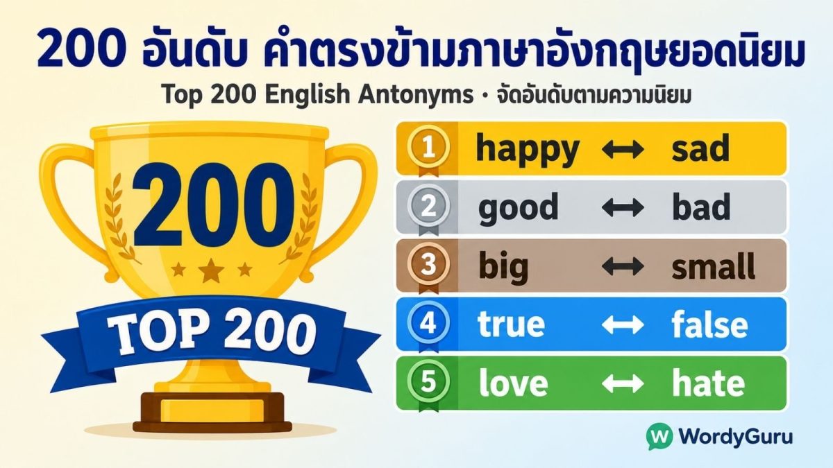 อันดับคำตรงข้ามภาษาอังกฤษยอดนิยม 200 คู่ จัดเรียงตามความนิยม 5 ระดับ พร้อมความหมายไทย เหมาะสำหรับการเรียนคำเป็นคู่และการสอบ TOEFL IELTS SAT