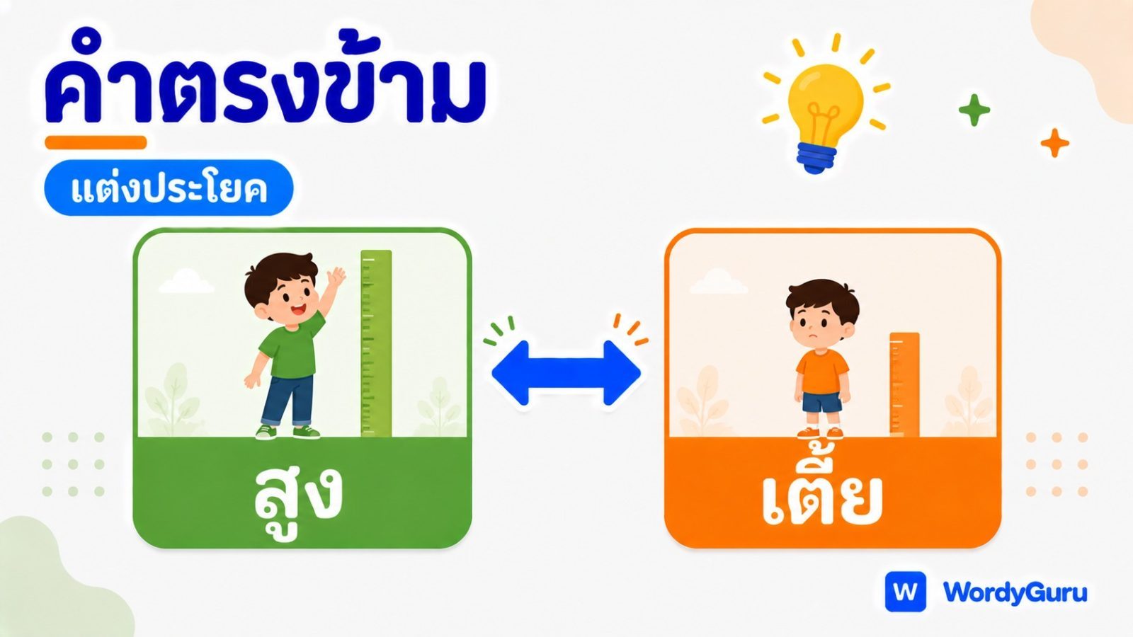แต่งประโยคด้วยคำตรงข้ามภาษาไทย พร้อมตัวอย่าง