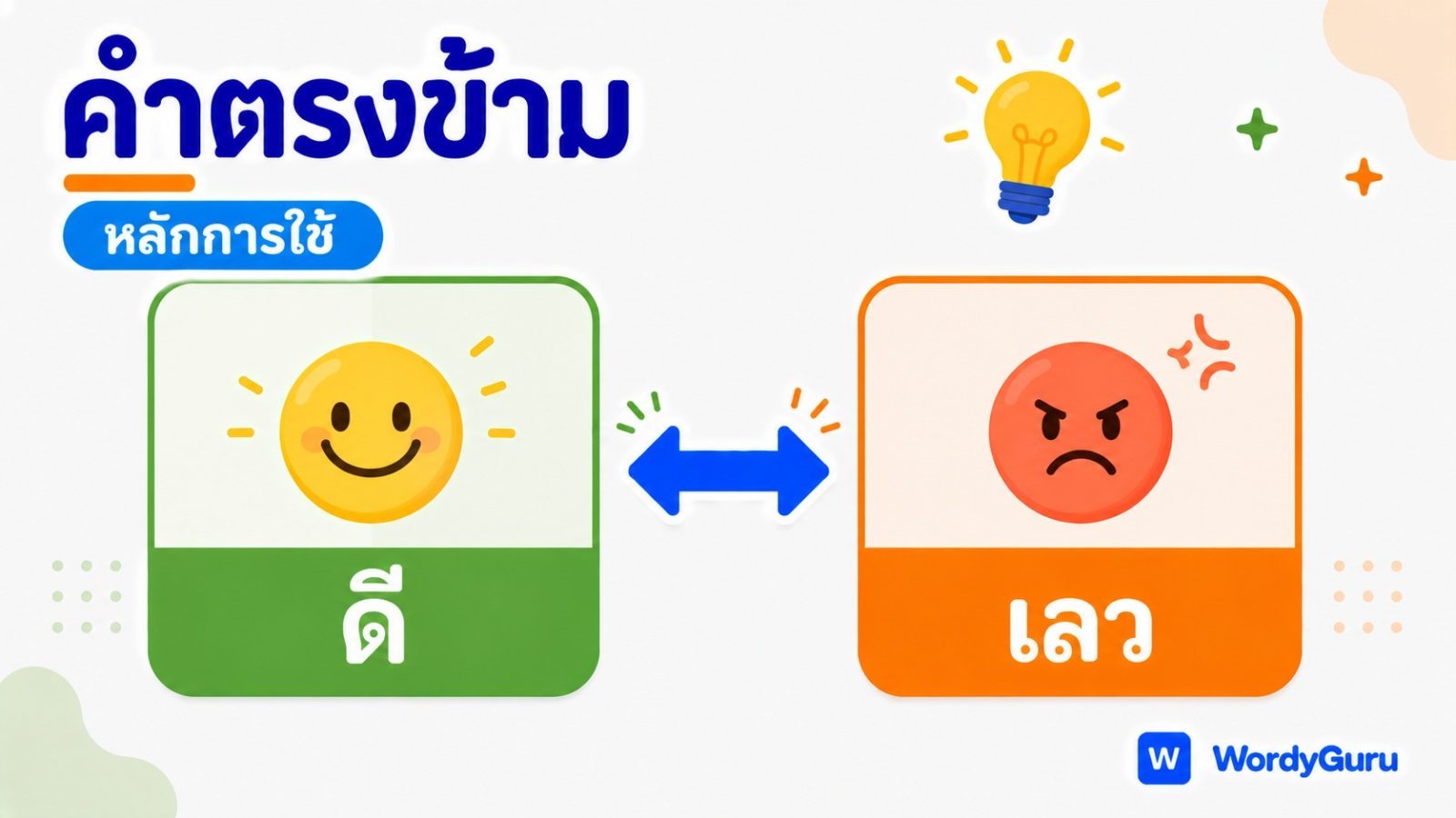 หลักการใช้คำตรงข้ามภาษาไทยให้ถูกต้อง