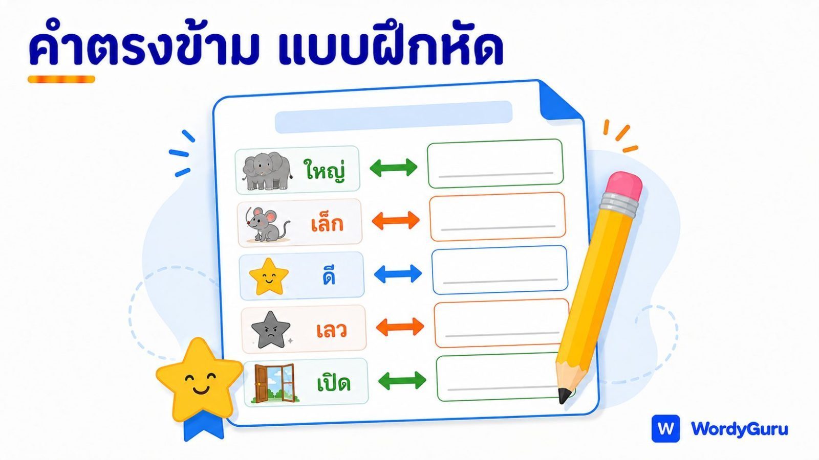 แบบฝึกหัดคำตรงข้ามภาษาไทย พร้อมพิมพ์และเฉลย