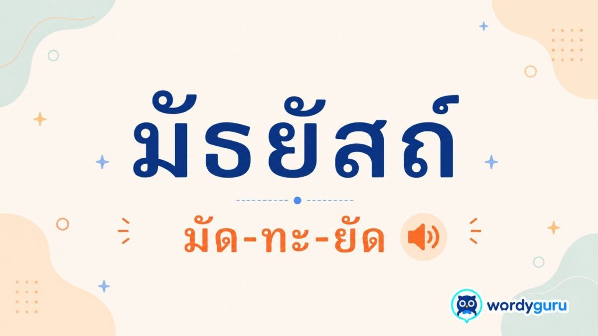 การ์ดคำอ่านของคำว่า มัธยัสถ์ อ่านว่า มัด-ทะ-ยัด หมายถึง ประหยัด พร้อมไอคอนลำโพงสื่อการออกเสียง สไตล์ WordyGuru