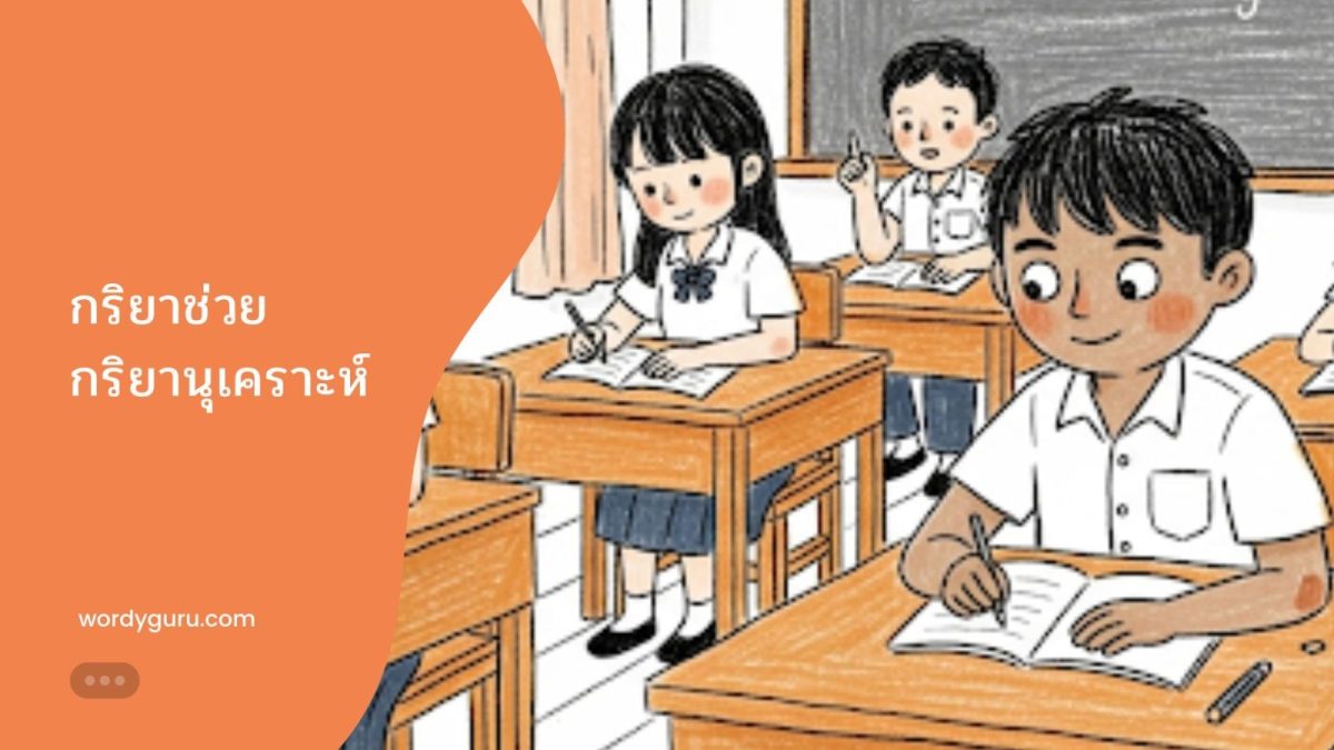 ภาพประกอบอธิบายหน้าที่และความหมายของกริยาช่วย (Auxiliary Verbs) ในไวยากรณ์ภาษาอังกฤษ ที่ใช้ร่วมกับคำกริยาหลัก