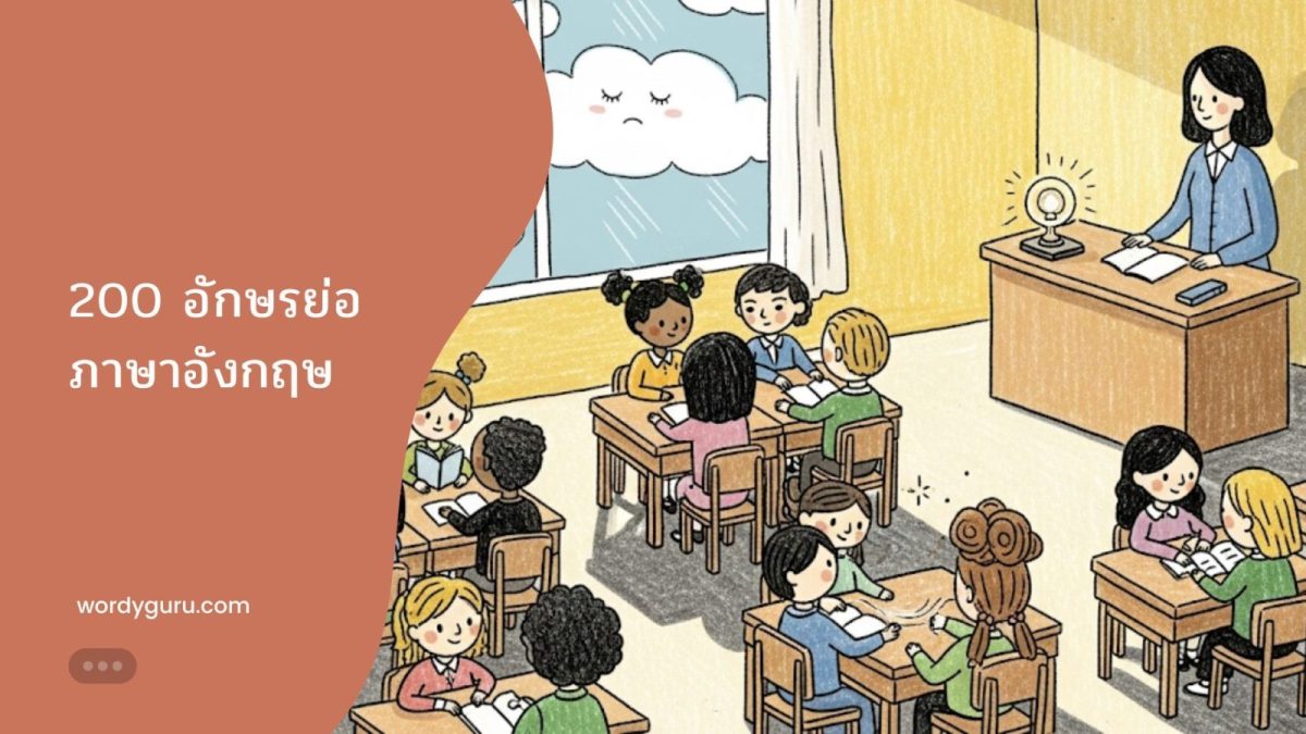 คลังรวม 200 อักษรย่อภาษาอังกฤษที่ใช้บ่อยพร้อมคำแปล