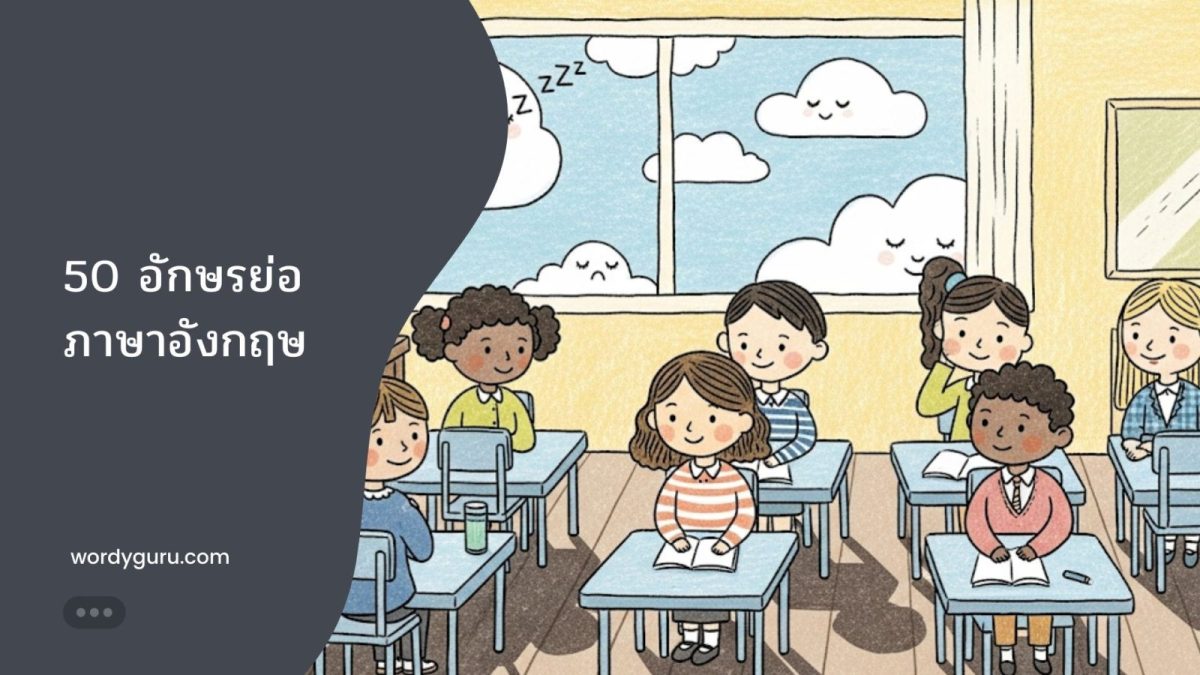 50 อักษรย่อภาษาอังกฤษฉบับเร่งรัดที่จำเป็นที่สุด