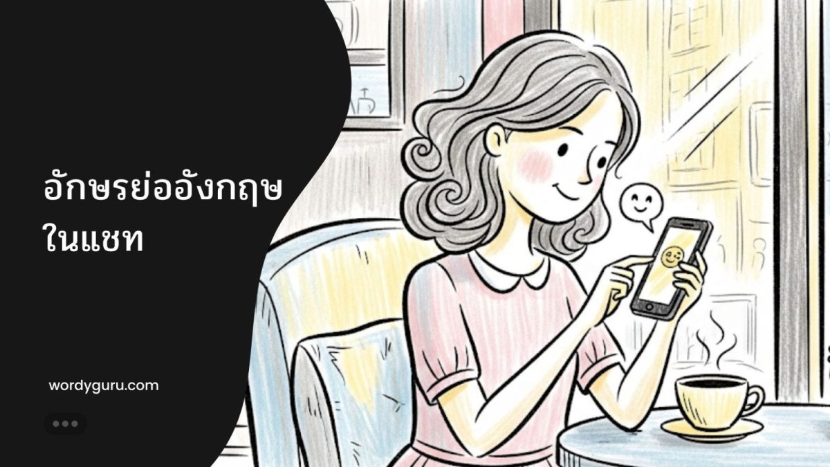 ตัวอย่างการใช้อักษรย่อภาษาอังกฤษในการแชทและโซเชียลมีเดีย