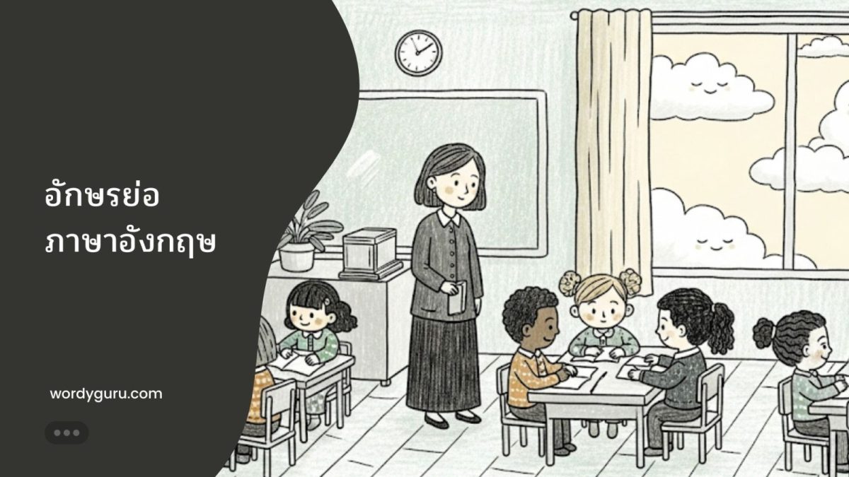 ตัวอย่างการใช้งานอักษรย่อภาษาอังกฤษในประโยคและบทสนทนา