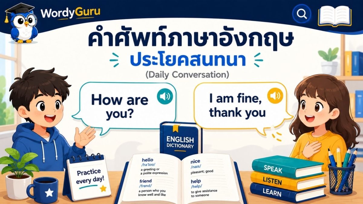 ภาพปกประโยคสนทนาภาษาอังกฤษในชีวิตประจำวัน พร้อมคำแปลไทย สไตล์ดิกชันนารี สไตล์ WordyGuru
