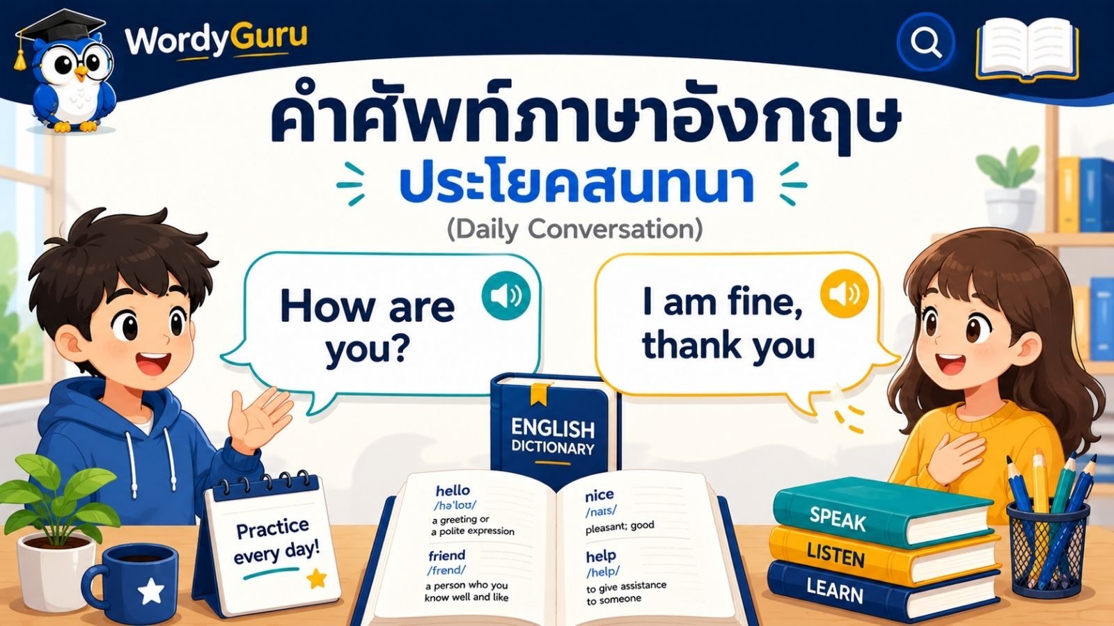 ประโยคสนทนาภาษาอังกฤษในชีวิตประจำวัน พร้อมคำแปลไทย