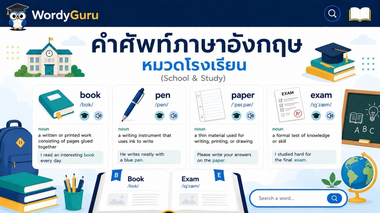 คำศัพท์ภาษาอังกฤษ หมวดโรงเรียนและการเรียน พร้อมคำอ่านและคำแปลไทย