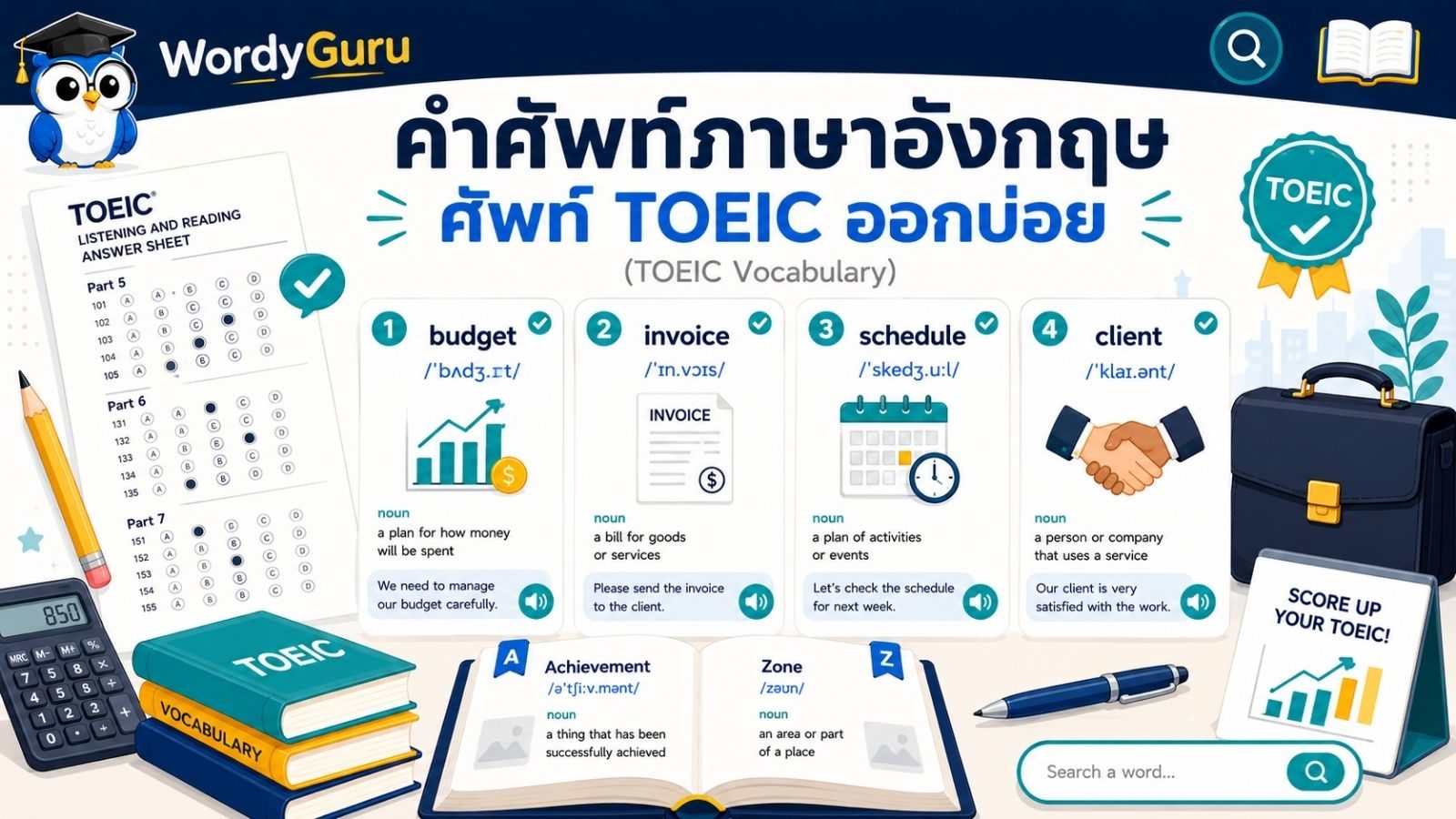 คำศัพท์ TOEIC ที่ออกบ่อย พร้อมคำอ่านและคำแปลไทย