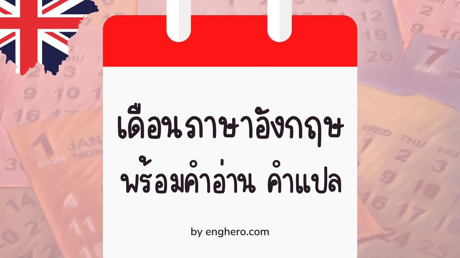 เดือนภาษาอังกฤษ ทั้ง 12 เดือน พร้อมคำอ่าน คำแปล และภาพสื่อการสอน