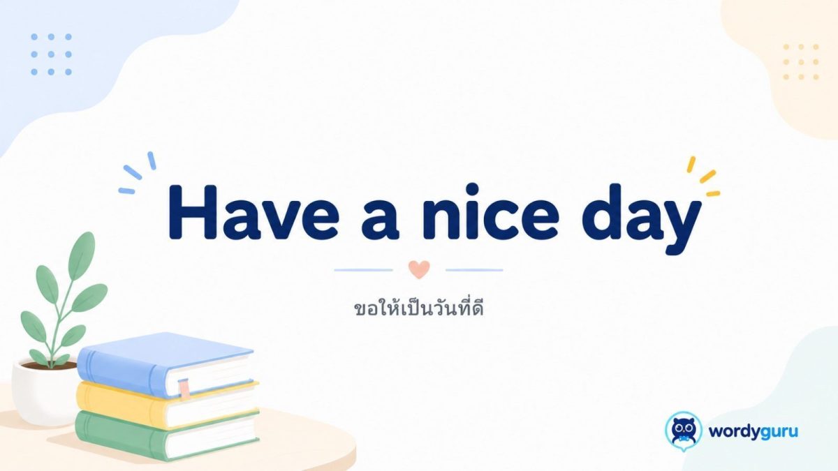 การ์ดความหมายของวลี Have a nice day แปลว่า ขอให้เป็นวันที่ดี พร้อมไอคอนพระอาทิตย์ยิ้มและมือโบกลา สไตล์ WordyGuru
