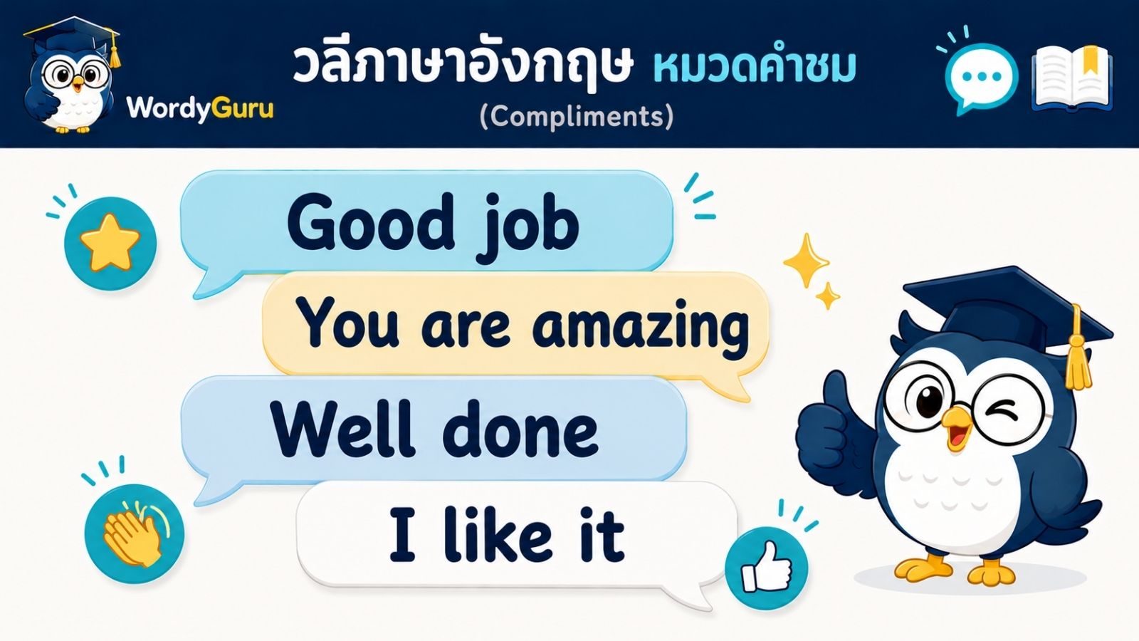 วลีภาษาอังกฤษ หมวดคำชม พร้อมคำแปลไทยและตัวอย่าง